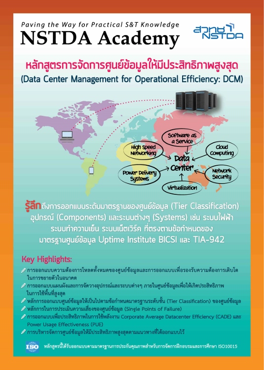หลักสูตรการจัดการศูนย์ข้อมูลให้มีประสิทธิภาพสูงสุด (DCM)
